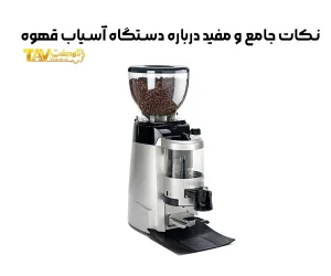 نکات جامع و مفید درباره دستگاه آسیاب قهوه