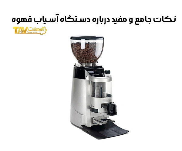 نکات جامع و مفید درباره دستگاه آسیاب قهوه